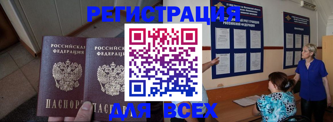 купить прописку в Биробиджане