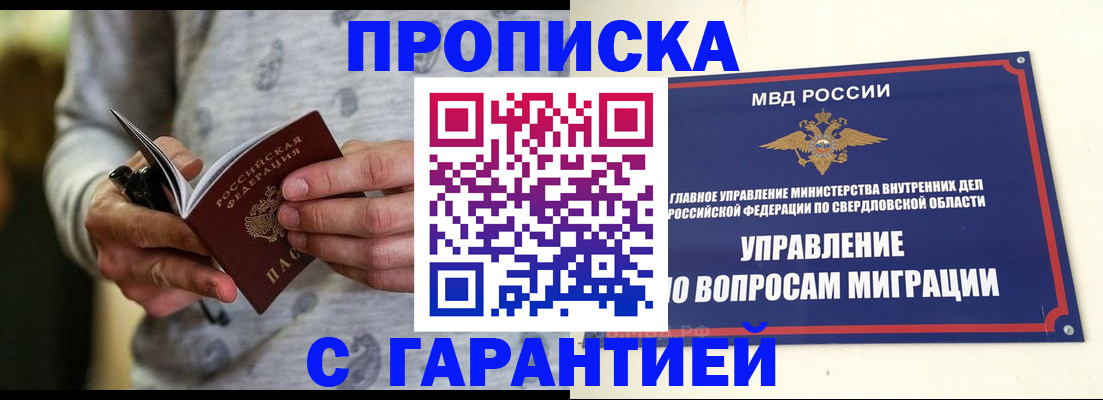прописка гарантия в Биробиджане