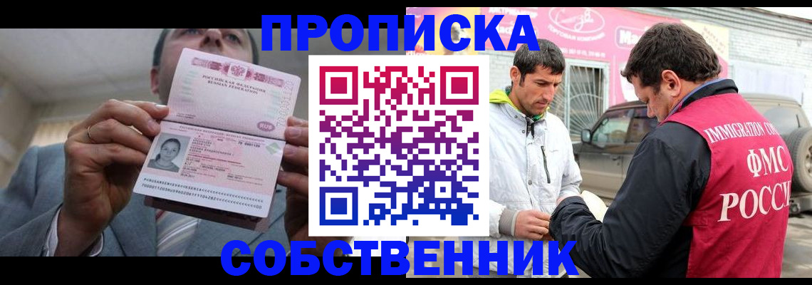 прописка штамп в Биробиджане