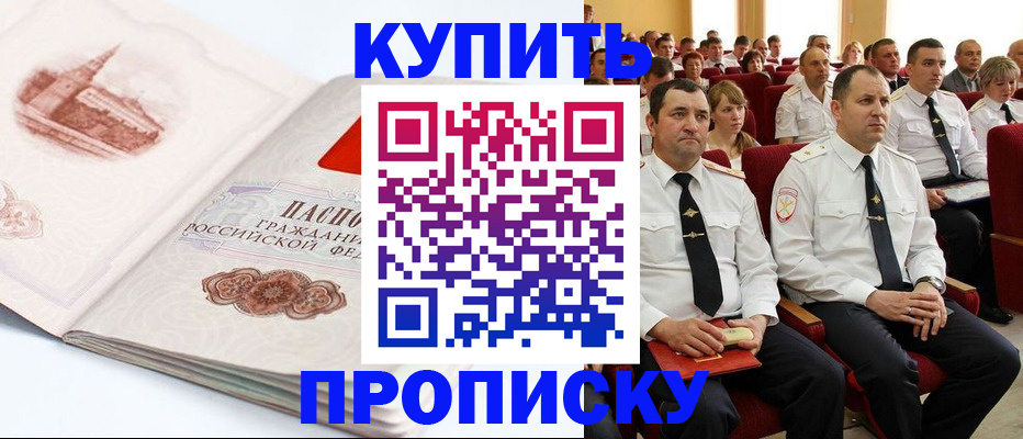 временная прописка в Биробиджане