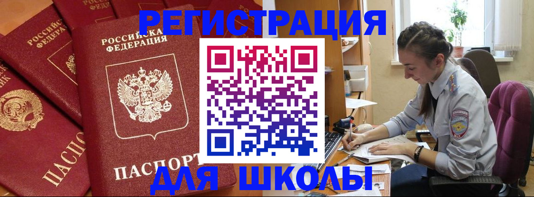 временная регистрация для школы в Биробиджане