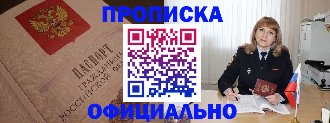 прописка в квартире в Биробиджане